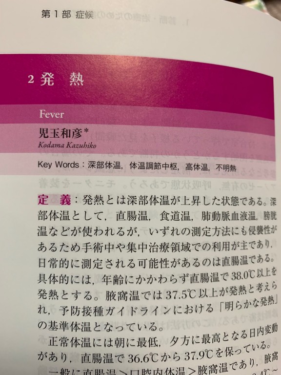 発熱：小児内科 Vol.50 2018年増刊号 小児疾患の診断治療基準 第5版 